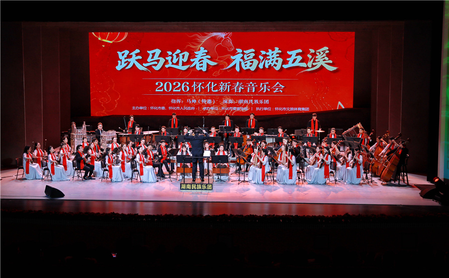 2026懷化新春音樂會(huì)舉行