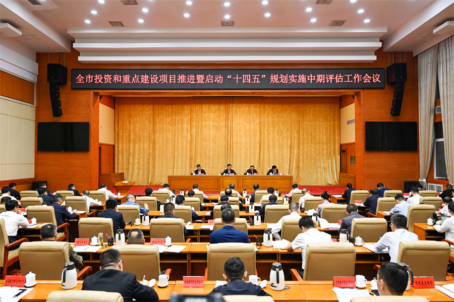 5月6日，全市投資和重點(diǎn)建設(shè)項(xiàng)目推進(jìn)暨啟動“十四五”規(guī)劃實(shí)施中期評估工作會議召開。（懷化日報(bào)全媒體記