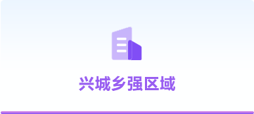 興城鄉(xiāng)強(qiáng)區(qū)域