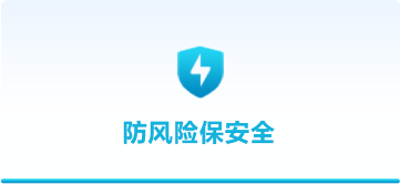 防風(fēng)險(xiǎn)保安全