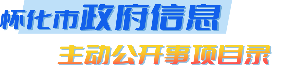 懷化市政府信息主動公開事項目錄